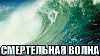 ЧТО ТАКОЕ ЦУНАМИ как образуются огромные волны способные сносить целые города