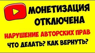 Монетизация видео на ютубе 2020  Нарушение авторских прав  Как вернуть монетизацию на Youtube