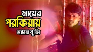 মায়ের প র কি য়া ধরা পড়ল সন্তানের কাছে । Bangla shortfilm । Pt Entertainment