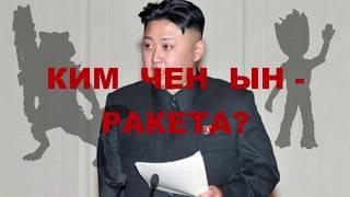 Кимыч - Ракета?