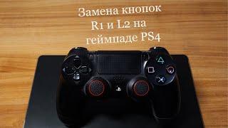 Как заменить кнопки R2 и L2 на геймпаде sony playstation 4 (dualshock 4)