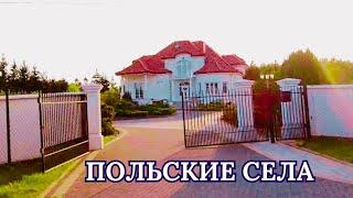 Сёла Польши: рай или забытые уголки? А как Вам дороги? Смотрите сами!