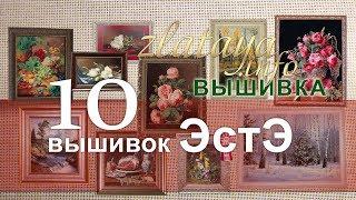 10 вышивок ЭстЭ от zlataya