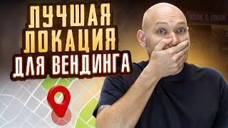 Как найти ПРАВИЛЬНУЮ ЛОКАЦИЮ: ОКУПАЕМСЯ за 2 МЕСЯЦА - Вендинговые аппараты