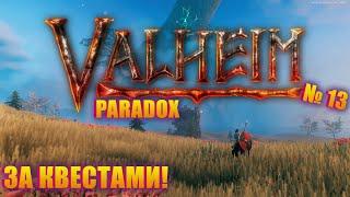 НАСТАЛА ПОРА ПРОХОДИТЬ КВЕСТЫ! Valheim Paradox ep 13