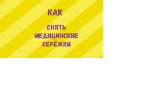 как снять медицинские серёжки