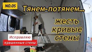 Как выровнять стены? лучше их не кривить