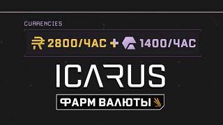 ICARUS | Ультимативный фарм #3 | 2800 валюты + 1400 экзотики за час игры | Бабки не проблема | 