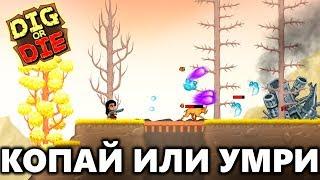 Копай или Умри - Dig or Die