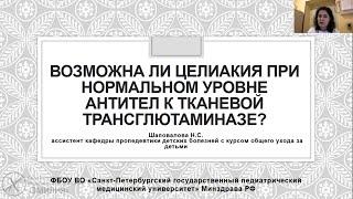 Возможна ли целиакия при нормальном уровне антител к тканевой трансглютаминазе?