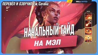 ПОЛНЫЙ Гайд на Мэл из Аркейн в League of Legends [Гайд на чемпиона]