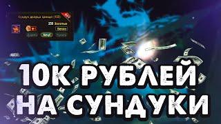 ОТКРЫЛ 500 СУНДУКОВ НА 10К РУБЛЕЙ! Сундук Дворца Цинцю. Perfect World ЦАРСТВО ГРЕЗ 2023. ОКУПИЛСЯ?!