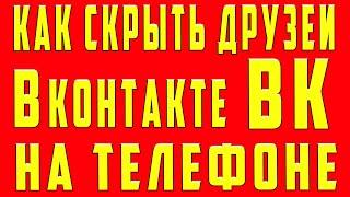 Как Скрыть Друзей Вконтакте с Телефона в 2022. Как Скрыть Друзей в ВК. Как Спрятать Друзей Вконтакте