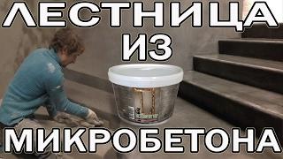 Отделка Лестницы Микробетоном Microbeton Art Microcement Wowcolor Микроцемент Loft Hi-tech