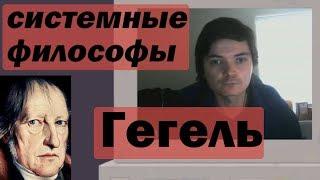 Убермаргинал: с чего начать изучение Гегеля, кто является системным философом