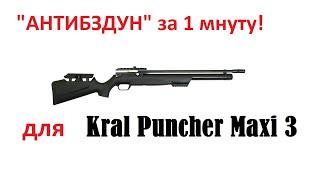 Антибздун для Kral Puncher maxi 3 и Breaker 3