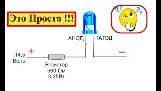 Как Подключить Светодиод ? Теория и Практика на Пальцах !