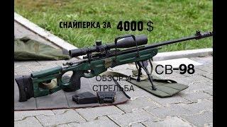 СВ-98. СНАЙПЕРКА ЗА 4000$. ОБЗОР И СТРЕЛЬБА !