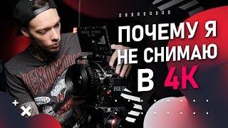 ПОЧЕМУ 4K не дают КИНОШНУЮ картинку | 8K 