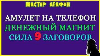 ДЕНЬГИ СО ВСЕХ СТОРОН! Амулет - Денежный Магнит на телефон!