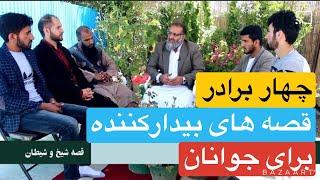 چهار برادر | قصه های بیدار کننده برای جوانان|استاد عبدالظاهر"داعی حفظه الله