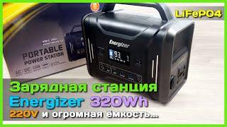  Зарядная станция Energizer PPS320 320Wh  - Мощнейший повербанк на LiFePO4 АКБ с розеткой 220V