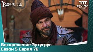 Воскрешение Эртугрул Сезон 5 Серия 76 @TRTDrama_Ru