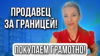 Как безопасно купить недвижимость когда продавец за границей?