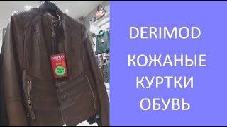 ️Турция. Кожаные куртки в Derimod. Кожаная обувь  весной в магазинах Анталии. Meryem Isabella