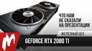 GeForce RTX — Что нам не сказали на презентации? — ЖЦ — Игромания