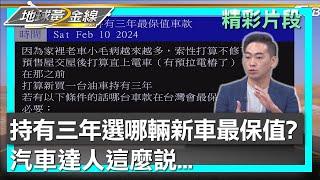 持有三年選哪輛新車最保值? 汽車達人這麼說... 地球黃金線 20241028 (3/4)