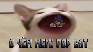 О чём мем: Pop cat | Plag