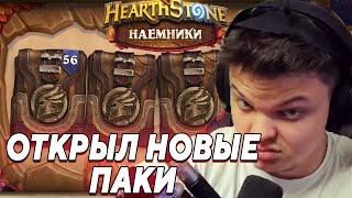 SilverName. ОТКРЫЛ НОВЫЕ ПАКИ. НОВЫЙ РЕЖИМ. РЕЖИМ «НАЕМНИКИ»  Сильвернейм Hearthstone