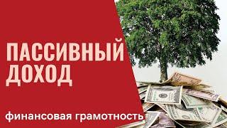 Финансовая грамотность. Источники пассивного дохода