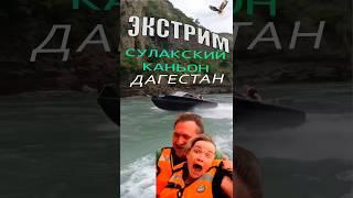 Тур по Дагестану  от 1 до 5-ти дней 8(911)906.03.35 #travel #дагестан #сулакский_каньон#путешествия