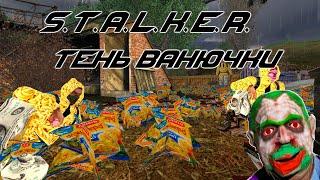 сталкер: тень ванючки 0.04 (S.T.A.L.K.E.R. Тень чернобыля мод)