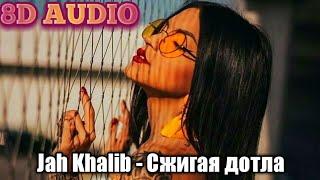 8D MUSIC /  Jah Khalib - Сжигая дотла / слушать в наушниках