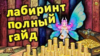 AFK ARENA САМЫЙ ПОЛНЫЙ ГАЙД ПО ЛАБИНИНТУ КАК ПРОЙТИ 3 ЭТАЖ НА СЛОЖНОМ РЕЖИМЕ КАК ПОБЕДИТЬ ВРИЦЦА