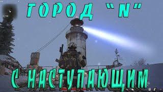 STALKER ONLINE/STAY OUT. ГОРОД "N"