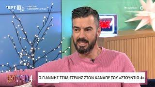 Ο Γιάννης Τσιμιτσέλης στο «Στούντιο 4» | ΕΡΤ