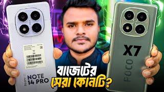 Redmi Note 14 Pro Vs Poco X7।।কিরে ভাই সবই তো এক! Unboxing In Bangla।।