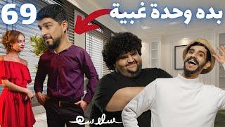 (العشق المسموح) الحلقة ٦٩|EP69