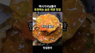 택시기사님들이 추천하는 게장 맛집