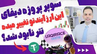 ارزی انفجاری  آینده کریتو :  سوپر پروژه بلاکچین  | تتر نابود شد ؟