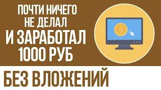 ЗАРАБОТАЛ НА КЛИКАХ 1000 РУБЛЕЙ - ПРОСТОЙ ЗАРАБОТОК В ИНТЕРНЕТЕ БЕЗ ВЛОЖЕНИЙ