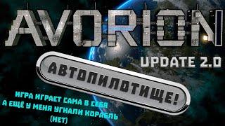 Avorion 2.0 Большое обновление! Автопилот просто ванлав! (=^･ω･^=) #прохождение