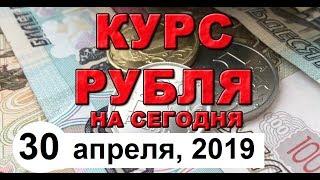 Курс доллара. Венесуэла не верит в санкции против России (обзор от 30 апреля 2019 года)