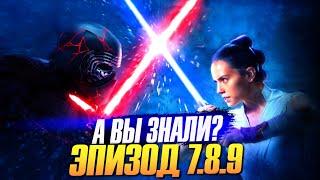 Звездные Войны (STAR WARS). Эпизод 7.8.9 – Самые интересные факты