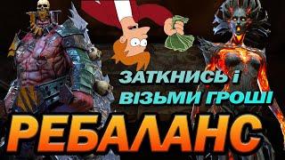 RAID: РЕБАЛАНС 2Х ГЕРОЇВ / Raid: Shadow Legends