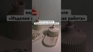 Смонтировала видео для профиля «Изделия из гипса-ручная работа» #монтажвидео#видеоназаказ#контент